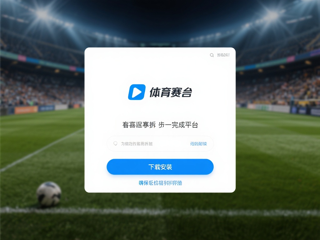 九游体育在线登录下载全攻略：轻松安装，随时随地观看热门比赛 (九游体育在线登录下载全攻略：轻松安装，随时随地畅享热门比赛直播）