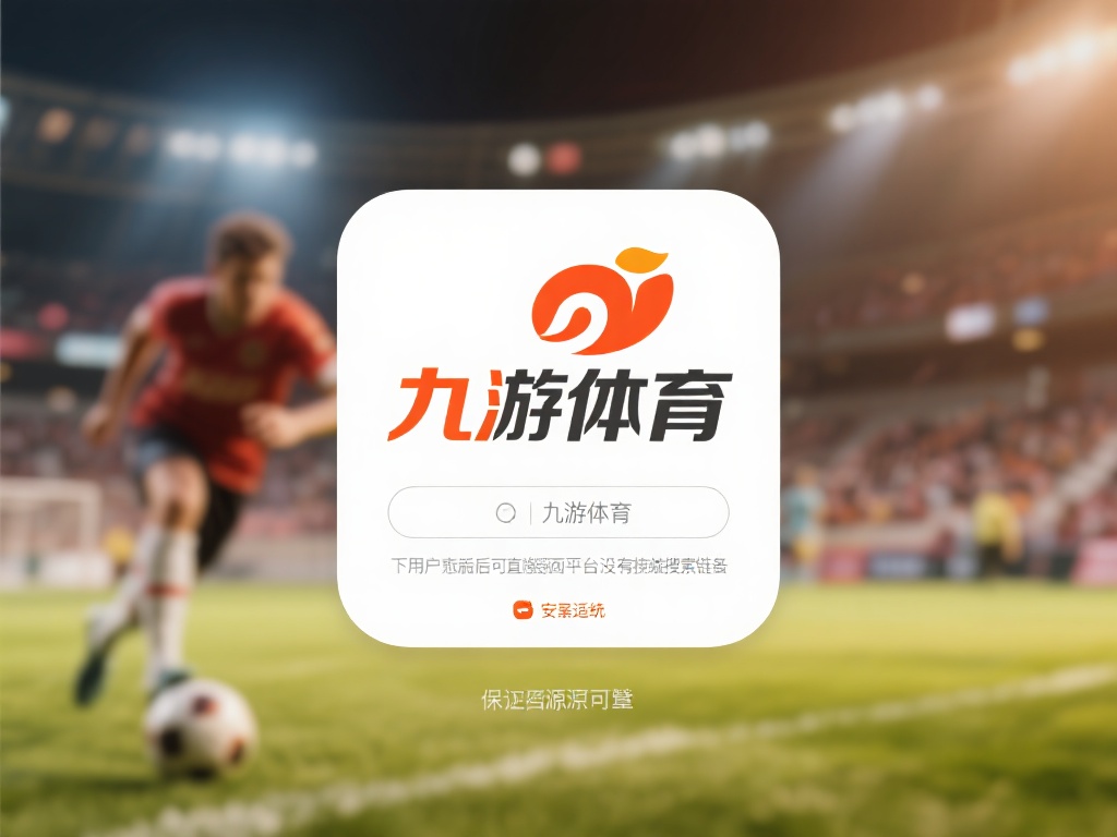九游体育登录入口在哪？一键访问最新平台登录方式解析 (九游体育登录入口在哪？一键访问最新平台登录方式详细解析！）