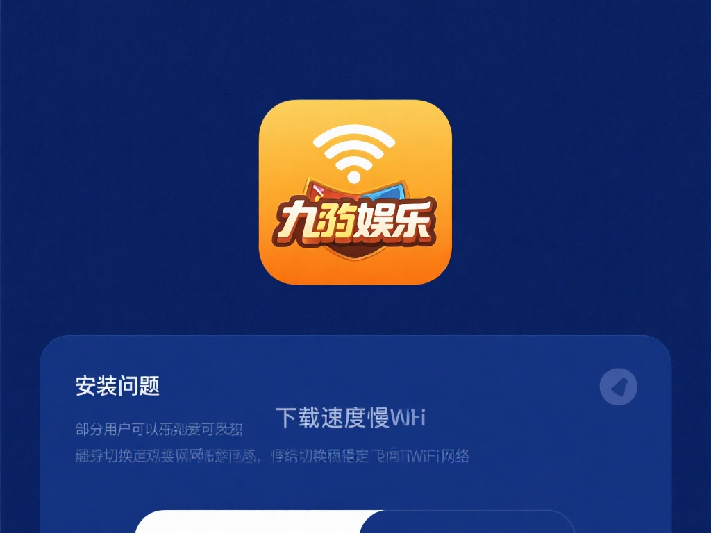 在安装九游娱乐的过程中，部分用户可能会遇到一些小问