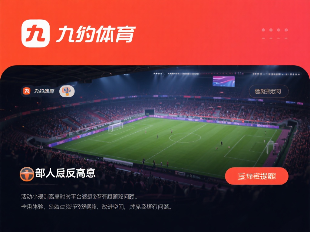 九游体育靠谱吗?深度解析平台信誉与用户真实评价 (九游体育靠谱吗?深度解析平台信誉与用户真实反馈评价) 但也有用户对平台的某些环节提出质疑。部分人反映,在