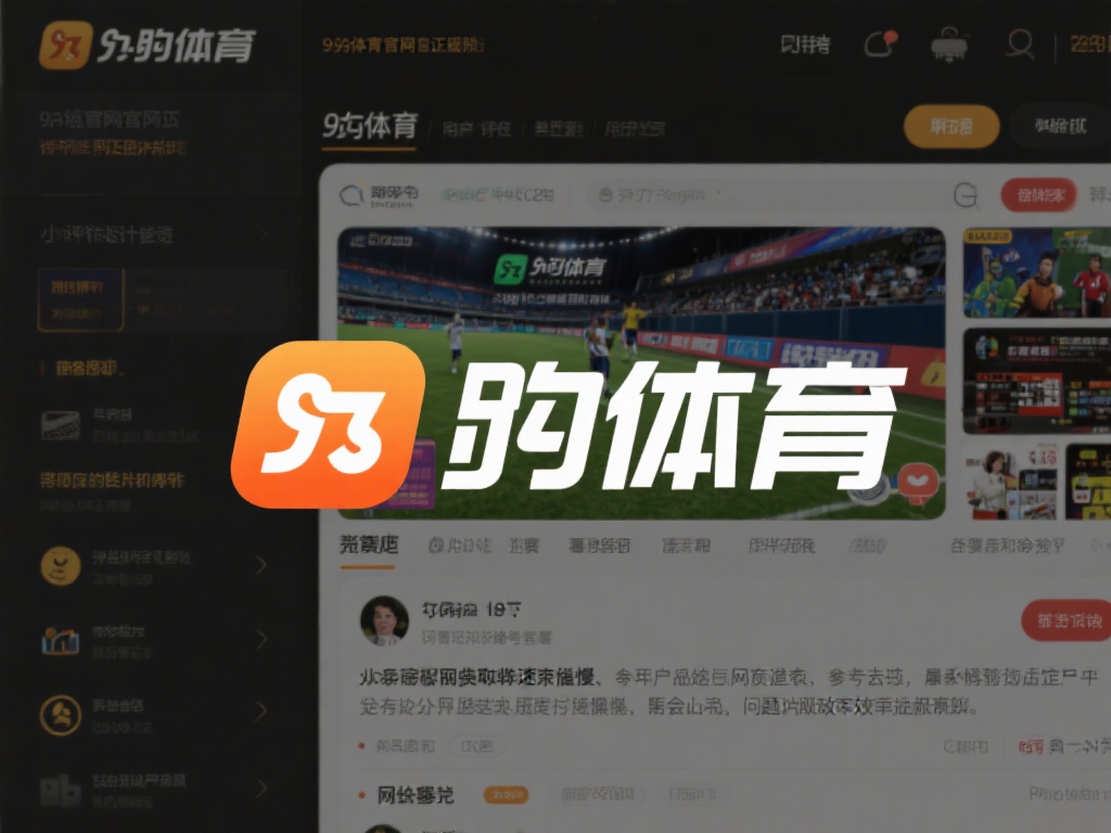 九游体育官网是正规吗?深度解析平台合法性与用户评价 (九游体育官网是否正规?深度解析平台合法性与用户真实评价) 在探讨九游体育官网是否正规时,用户评价是一个不可忽