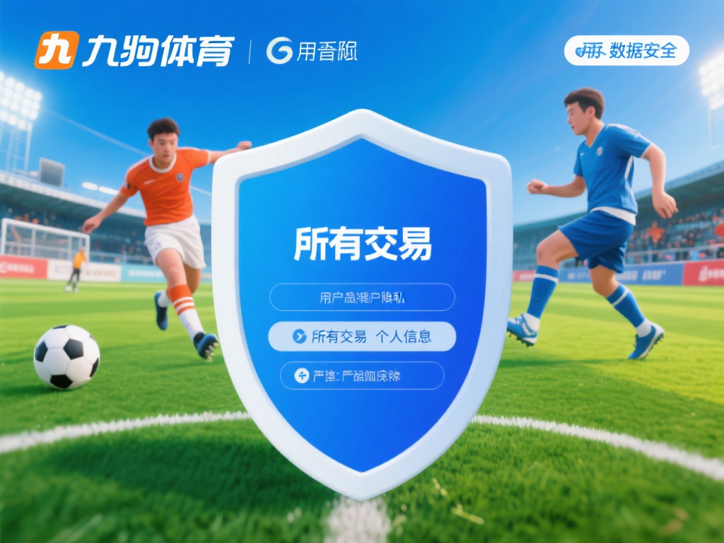 值得一提的是，九游体育官方入口注重用户隐私和数据安