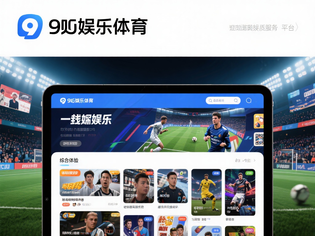 九游娱乐体育:打造最全面的在线体育竞技与娱乐平台体验 (九游娱乐体育:构建最全面的在线体育竞技与娱乐平台新体验) 在数字化浪潮席卷全球的今天,在线娱乐与体育竞技的结