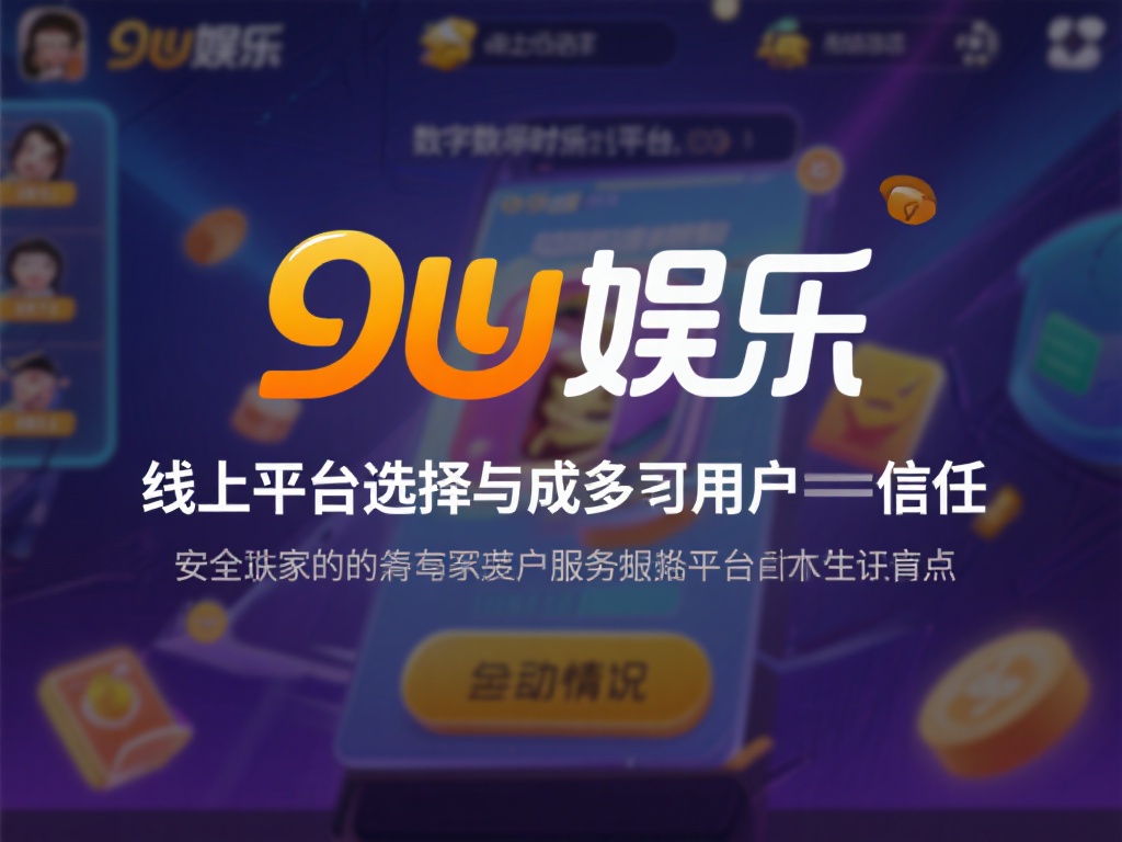 九游娱乐靠谱不？安全性与服务质量全面评测揭秘 (九游娱乐靠谱吗？平台安全性与服务质量深度评测解析）