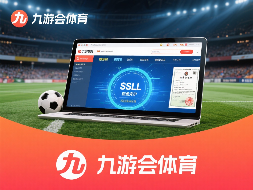 九游会体育靠谱吗？安全性和服务质量全面评测与探讨 (九游会体育靠谱吗？深度评测平台安全与服务质量优劣）