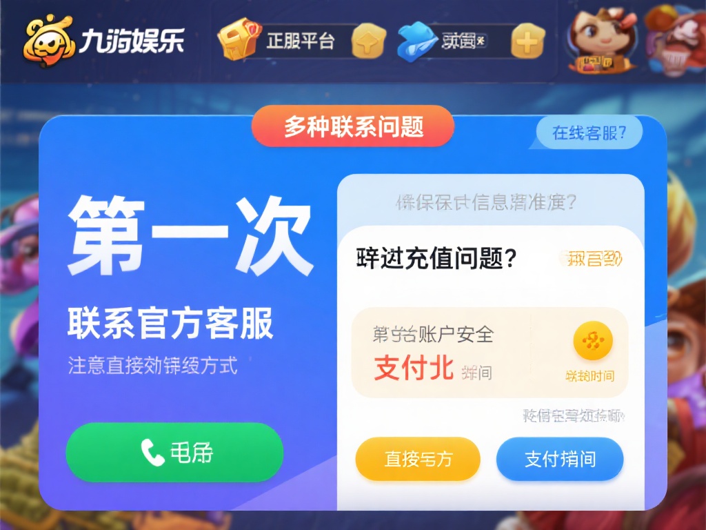 在遇到充值问题时，第一时间联系官方客服是最直接有效