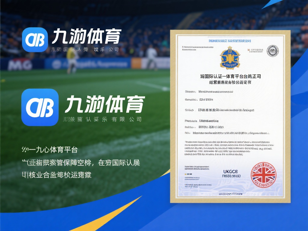 九游体育是正规的吗?深度解析平台合法性与用户评价 (九游体育是否正规?深度解析平台合法性与用户真实评价) 首先,判断一个体育平台是否正规,核心在于其运营资质