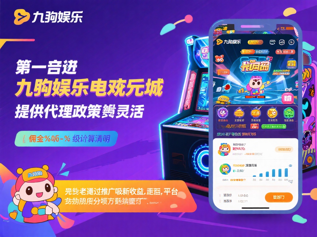 此外，九游娱乐电玩城提供的代理政策非常灵活，佣金比